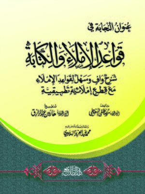 cover image of عنوان النجابة في قواعد الإملاء والكتابة